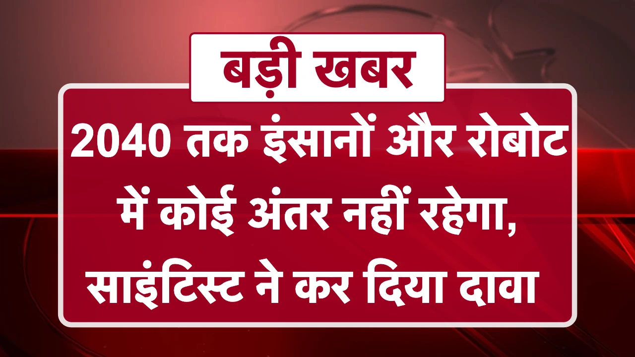 AI Robots vs Humans: अब 2040 तक इंसानों और रोबोट में कोई अंतर नहीं रहेगा, साइंटिस्ट ने कर दिया दावा
